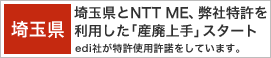 埼玉県とNTT ME、弊社特許を利用した「産廃上手」スタート